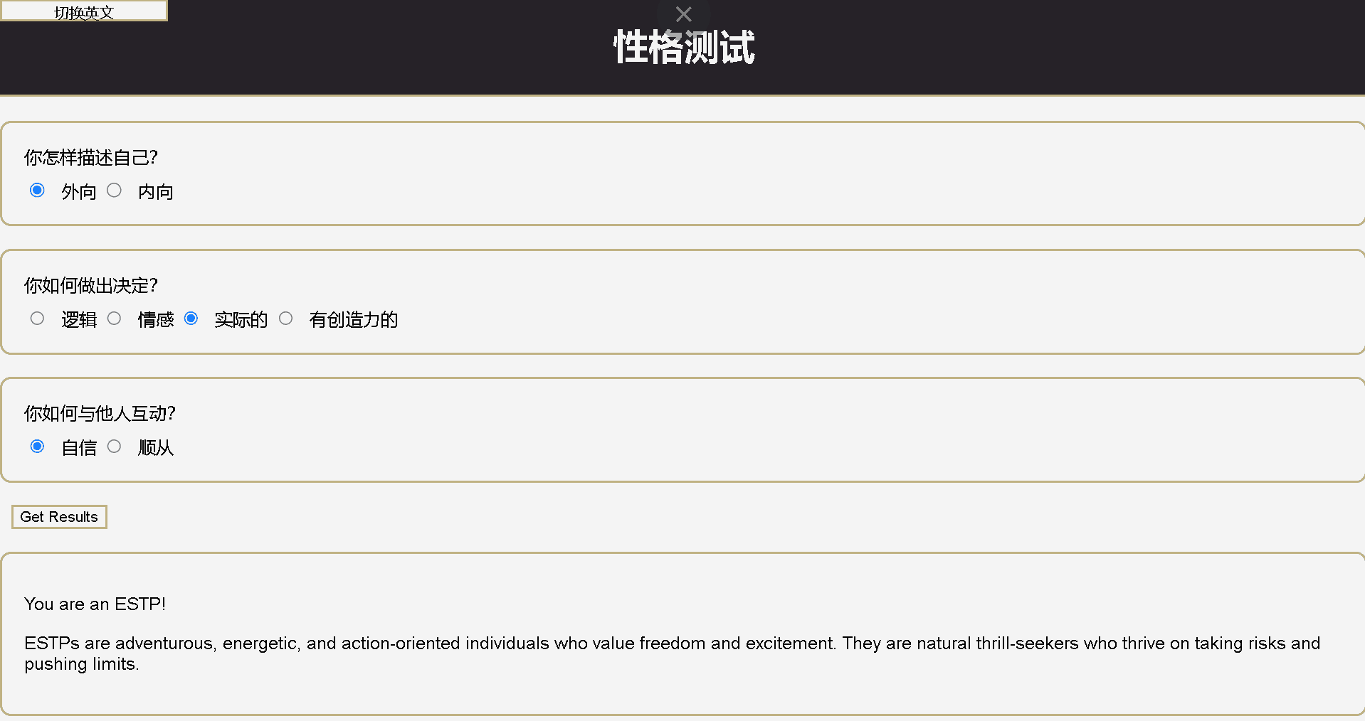 Personality quiz with Chinese question labels and choices, a language switch, and an English example result.